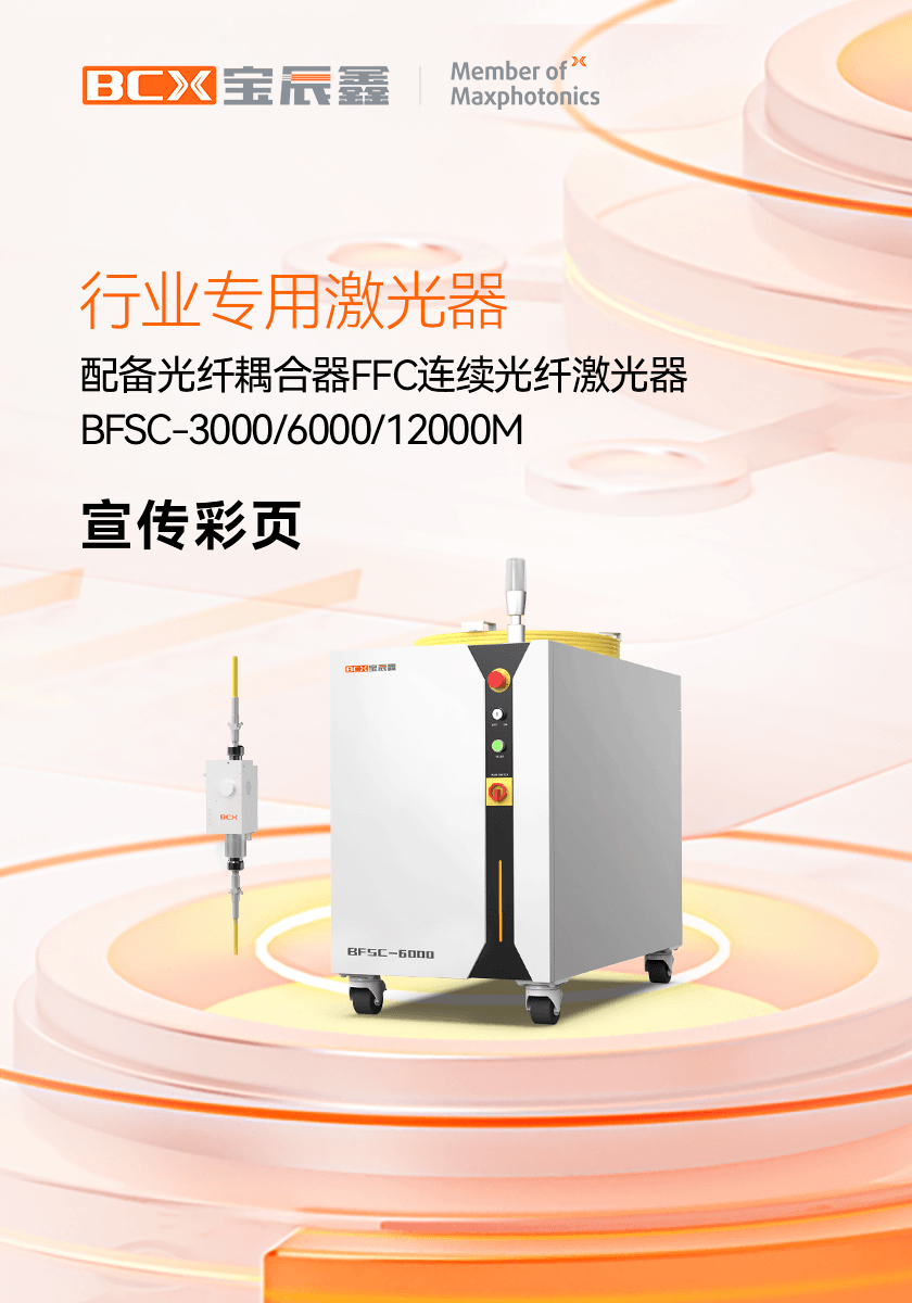 配备光纤耦合器FFC一连光纤激光器 BFSC 3000/6000/12000M