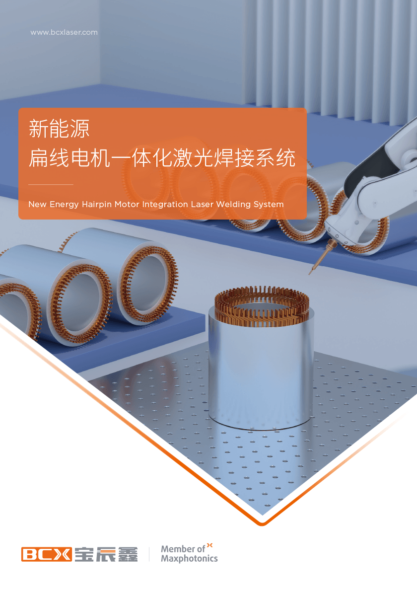 庄闲和游戏扁线电机激光焊接计划