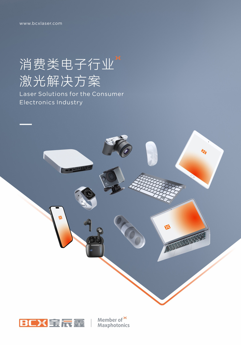 庄闲和游戏消耗类电子制造行业激光解决计划